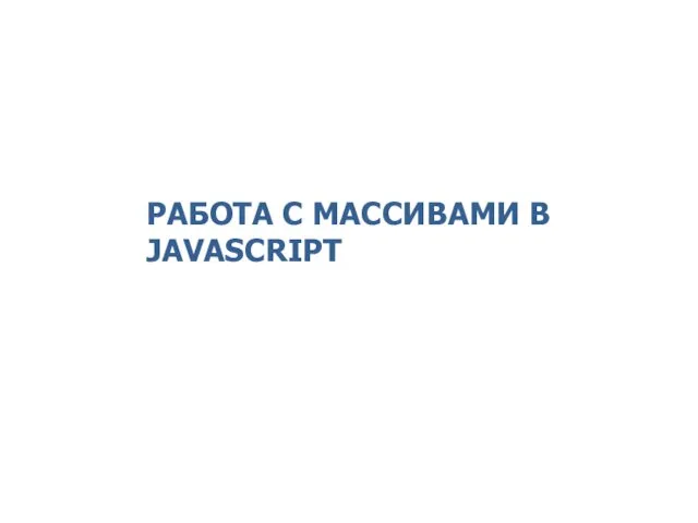 РАБОТА С МАССИВАМИ В JAVASCRIPT 2014 © EPAM Systems, RD Dep.