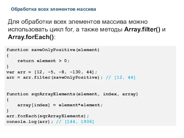 Обработка всех элементов массива 2014 © EPAM Systems, RD Dep. Для