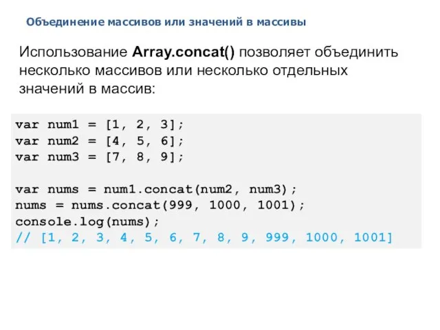 Объединение массивов или значений в массивы 2014 © EPAM Systems, RD