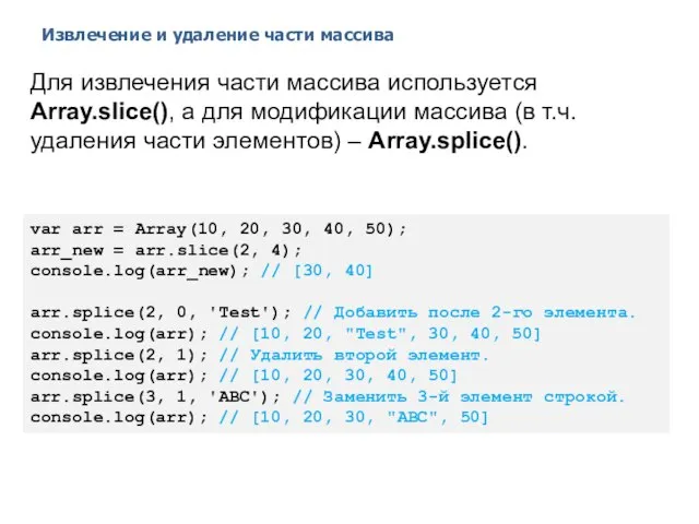 Извлечение и удаление части массива 2014 © EPAM Systems, RD Dep.