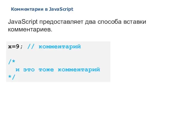 Комментарии в JavaScript 2014 © EPAM Systems, RD Dep. JavaScript предоставляет