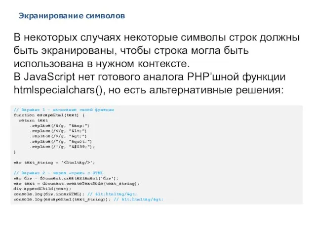 Экранирование символов 2014 © EPAM Systems, RD Dep. В некоторых случаях