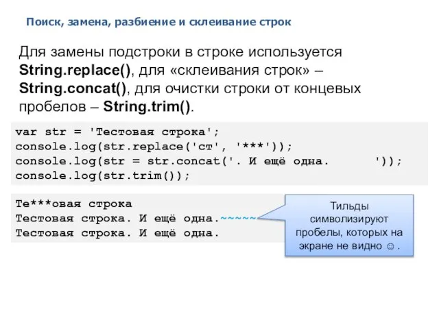 Поиск, замена, разбиение и склеивание строк 2014 © EPAM Systems, RD