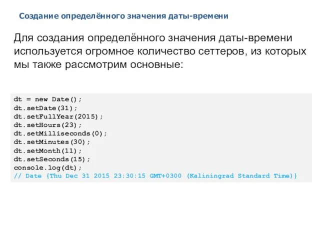 Создание определённого значения даты-времени 2014 © EPAM Systems, RD Dep. Для
