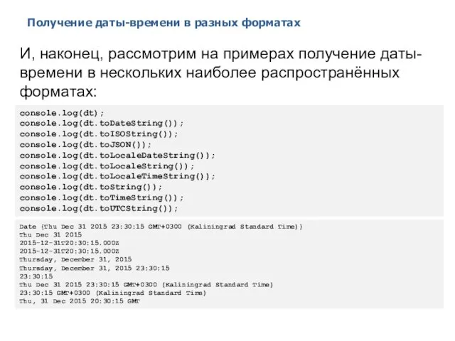 Получение даты-времени в разных форматах 2014 © EPAM Systems, RD Dep.