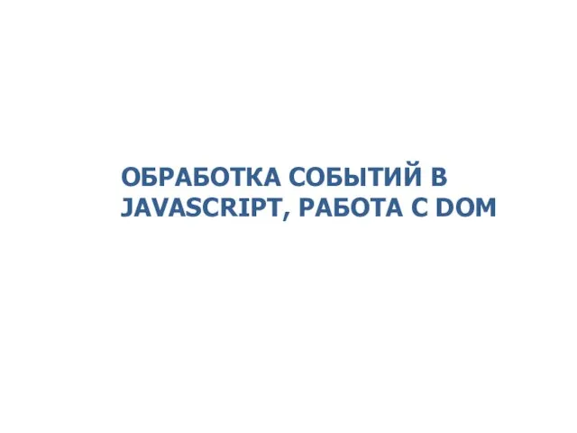 ОБРАБОТКА СОБЫТИЙ В JAVASCRIPT, РАБОТА С DOM 2014 © EPAM Systems, RD Dep.