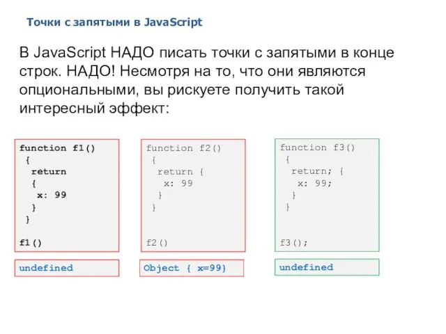 Точки с запятыми в JavaScript 2014 © EPAM Systems, RD Dep.