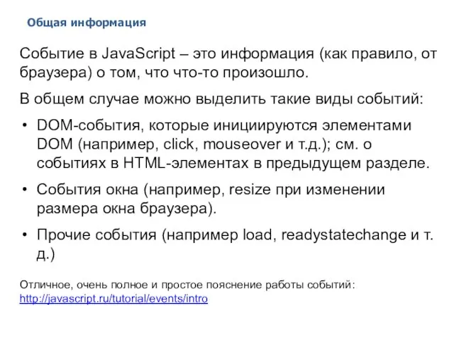 Общая информация 2014 © EPAM Systems, RD Dep. Событие в JavaScript