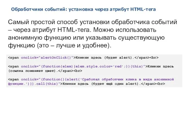 Обработчики событий: установка через атрибут HTML-тега 2014 © EPAM Systems, RD