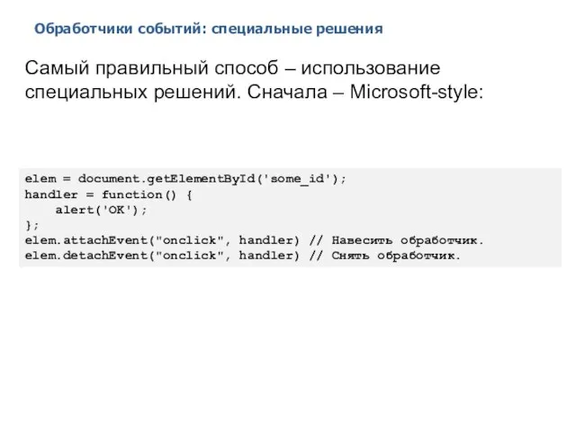 Обработчики событий: специальные решения 2014 © EPAM Systems, RD Dep. Самый