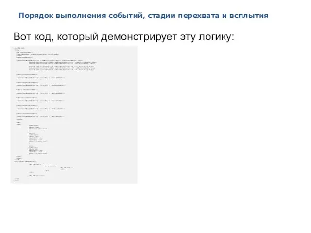 Порядок выполнения событий, стадии перехвата и всплытия 2014 © EPAM Systems,