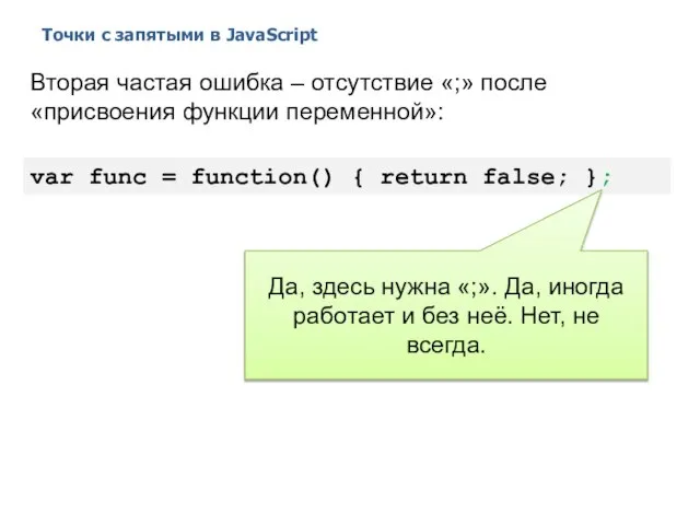 Точки с запятыми в JavaScript 2014 © EPAM Systems, RD Dep.