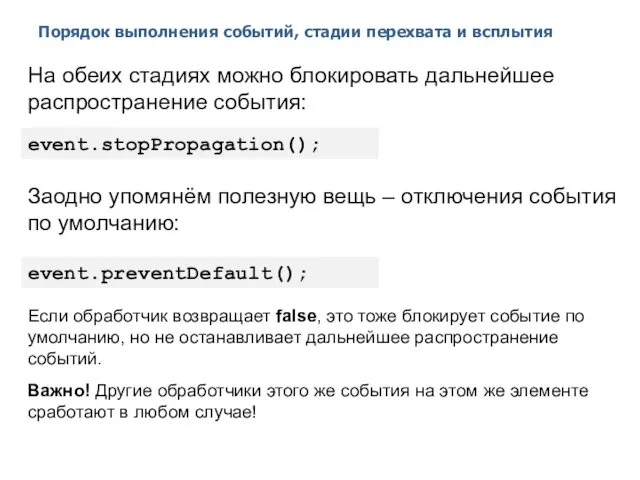 Порядок выполнения событий, стадии перехвата и всплытия 2014 © EPAM Systems,