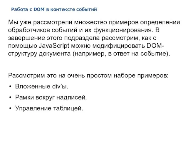 Работа с DOM в контексте событий 2014 © EPAM Systems, RD