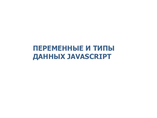 ПЕРЕМЕННЫЕ И ТИПЫ ДАННЫХ JAVASCRIPT 2014 © EPAM Systems, RD Dep.