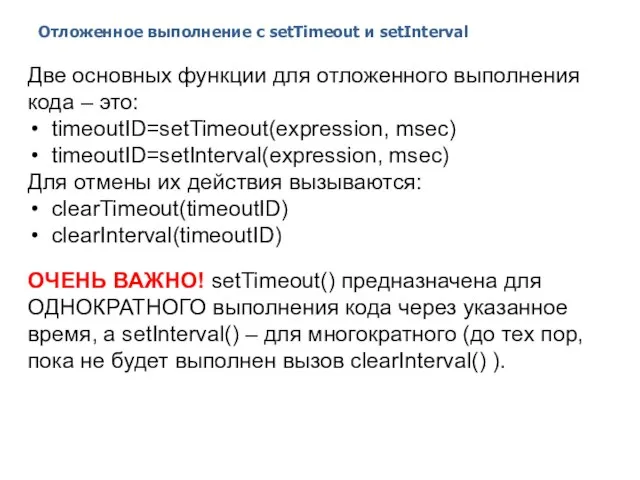 Отложенное выполнение с setTimeout и setInterval 2014 © EPAM Systems, RD