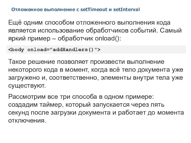 Отложенное выполнение с setTimeout и setInterval 2014 © EPAM Systems, RD