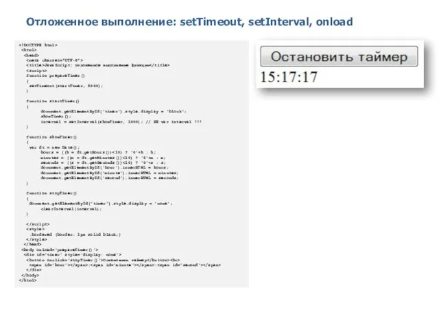 Отложенное выполнение: setTimeout, setInterval, onload 2014 © EPAM Systems, RD Dep.