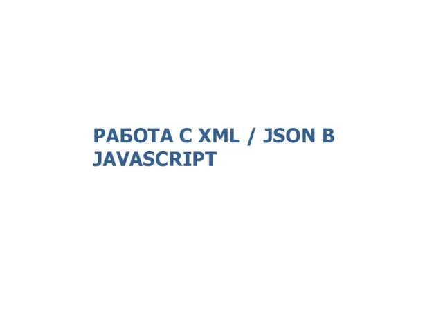 РАБОТА С XML / JSON В JAVASCRIPT 2014 © EPAM Systems, RD Dep.