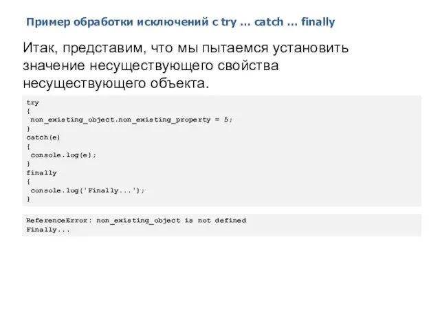 Пример обработки исключений с try … catch … finally 2014 ©