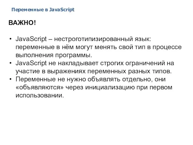 Переменные в JavaScript 2014 © EPAM Systems, RD Dep. ВАЖНО! JavaScript