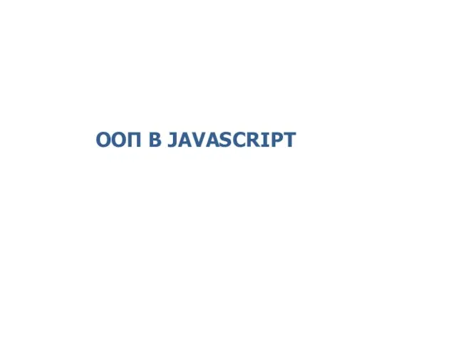 ООП В JAVASCRIPT 2014 © EPAM Systems, RD Dep.