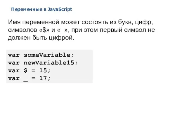 Переменные в JavaScript 2014 © EPAM Systems, RD Dep. Имя переменной