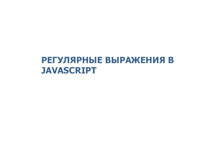 РЕГУЛЯРНЫЕ ВЫРАЖЕНИЯ В JAVASCRIPT 2014 © EPAM Systems, RD Dep.