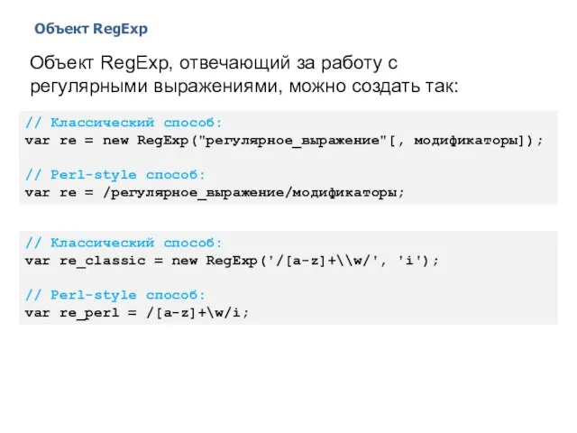 Объект RegExp 2014 © EPAM Systems, RD Dep. Объект RegExp, отвечающий