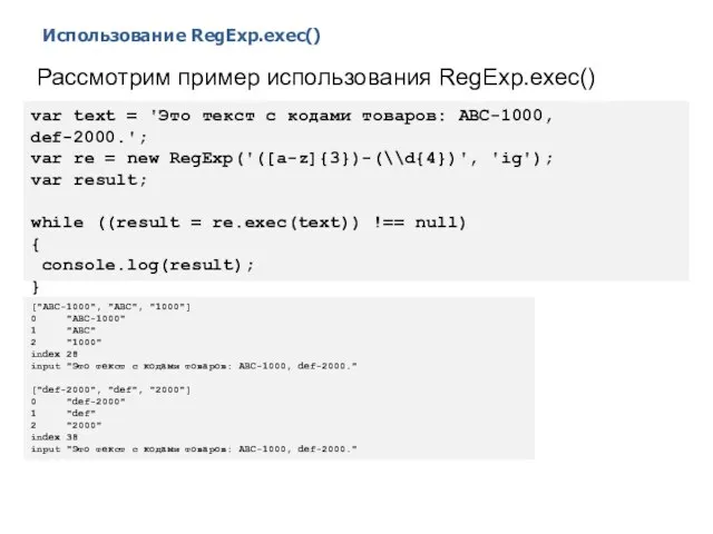 Использование RegExp.exec() 2014 © EPAM Systems, RD Dep. Рассмотрим пример использования