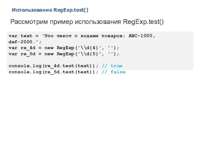 Использование RegExp.test() 2014 © EPAM Systems, RD Dep. Рассмотрим пример использования