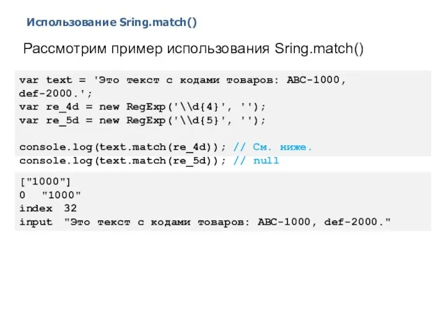 Использование Sring.match() 2014 © EPAM Systems, RD Dep. Рассмотрим пример использования