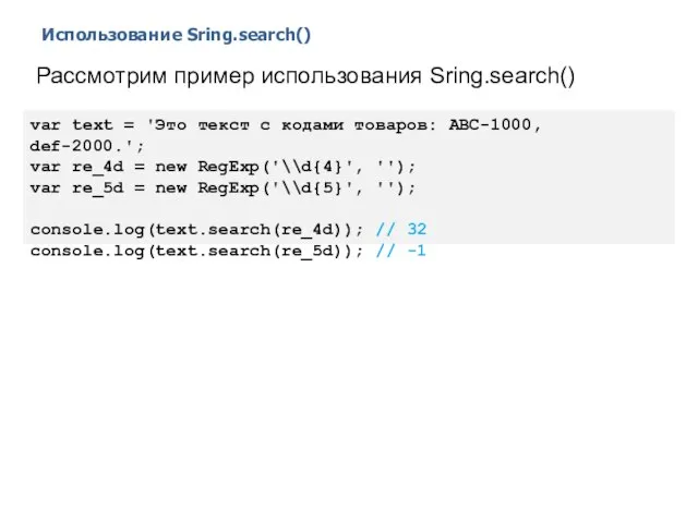 Использование Sring.search() 2014 © EPAM Systems, RD Dep. Рассмотрим пример использования