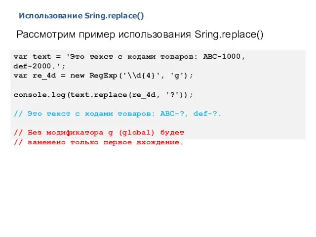 Использование Sring.replace() 2014 © EPAM Systems, RD Dep. Рассмотрим пример использования