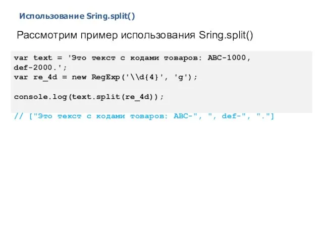 Использование Sring.split() 2014 © EPAM Systems, RD Dep. Рассмотрим пример использования