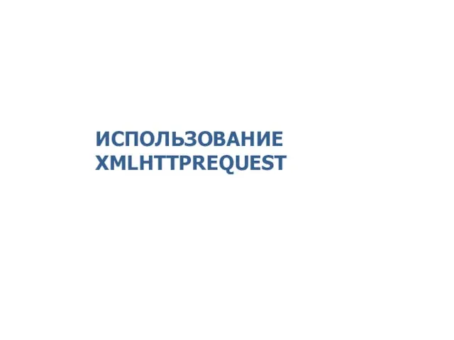 ИСПОЛЬЗОВАНИЕ XMLHTTPREQUEST 2014 © EPAM Systems, RD Dep.