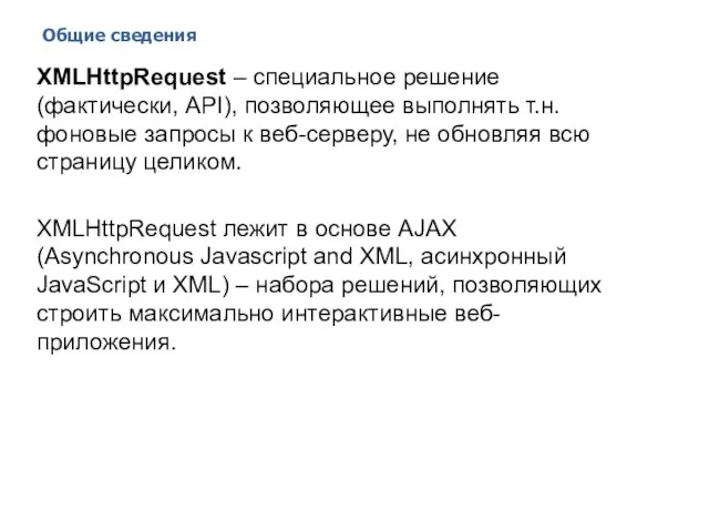 Общие сведения 2014 © EPAM Systems, RD Dep. XMLHttpRequest – специальное