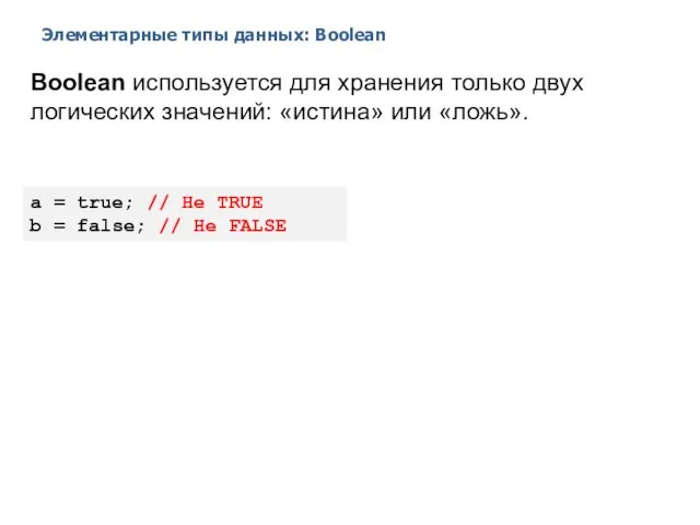 Элементарные типы данных: Boolean 2014 © EPAM Systems, RD Dep. Boolean