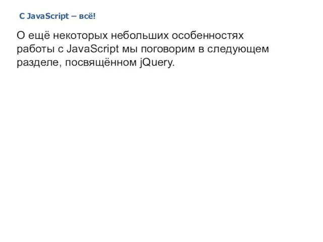 С JavaScript – всё! 2014 © EPAM Systems, RD Dep. О