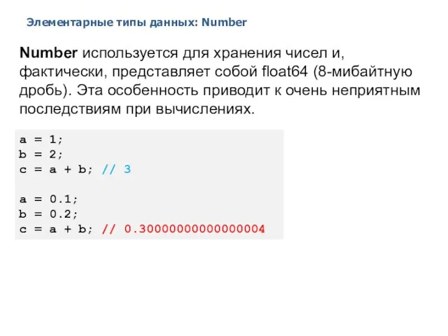 Элементарные типы данных: Number 2014 © EPAM Systems, RD Dep. Number