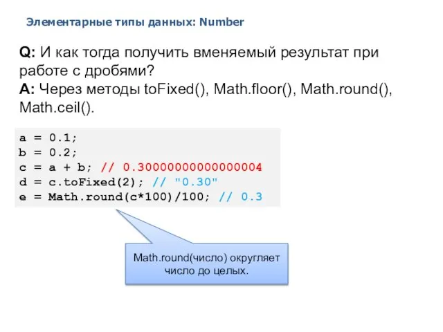 Элементарные типы данных: Number 2014 © EPAM Systems, RD Dep. Q: