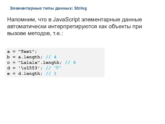 Элементарные типы данных: String 2014 © EPAM Systems, RD Dep. Напомним,