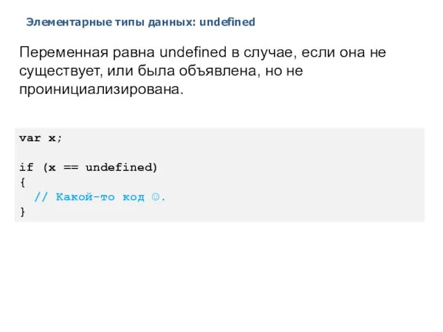 Элементарные типы данных: undefined 2014 © EPAM Systems, RD Dep. Переменная