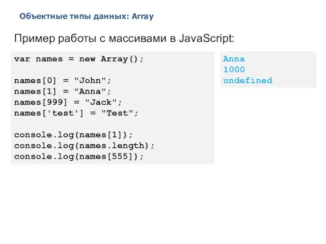 Объектные типы данных: Array 2014 © EPAM Systems, RD Dep. Пример