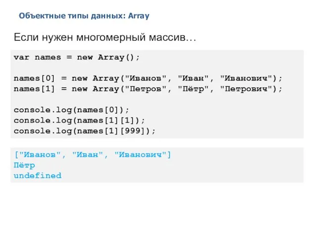 Объектные типы данных: Array 2014 © EPAM Systems, RD Dep. Если