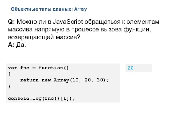 Объектные типы данных: Array 2014 © EPAM Systems, RD Dep. Q: