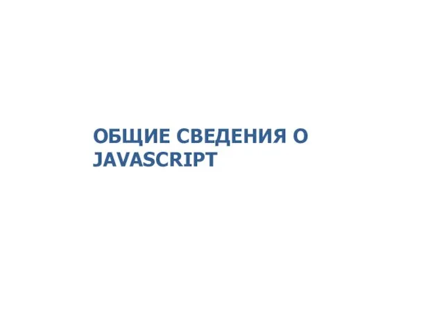 ОБЩИЕ СВЕДЕНИЯ О JAVASCRIPT 2014 © EPAM Systems, RD Dep.