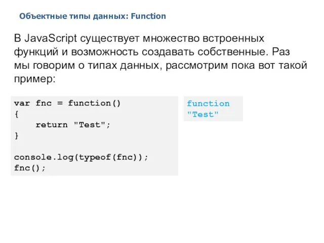 Объектные типы данных: Function 2014 © EPAM Systems, RD Dep. В