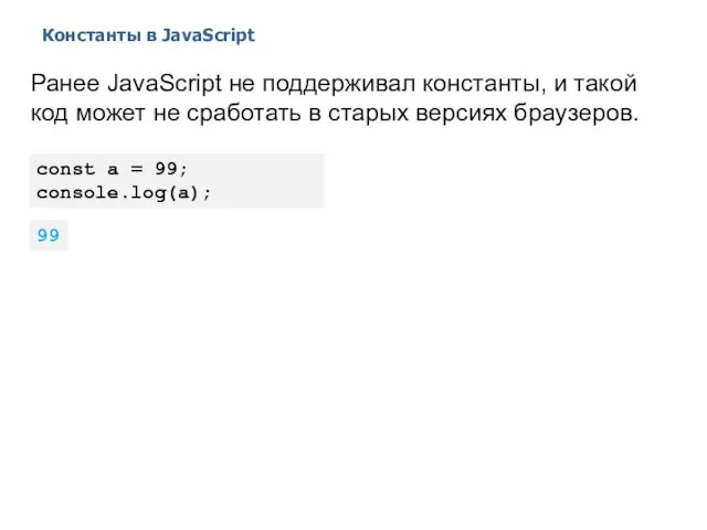 Константы в JavaScript 2014 © EPAM Systems, RD Dep. Ранее JavaScript