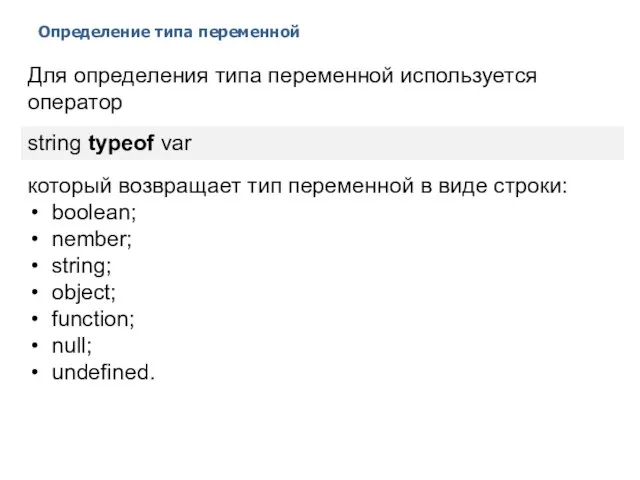 Определение типа переменной 2014 © EPAM Systems, RD Dep. Для определения